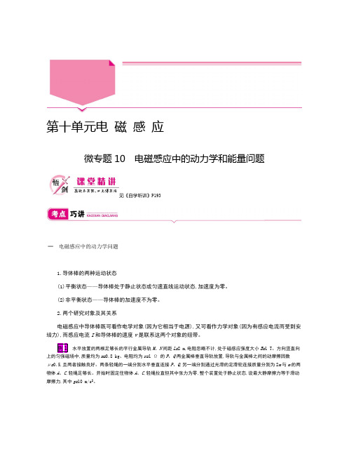 2020新亮剑高考物理总复习讲义：第十单元 电磁感应 微专题10 Word版含解析