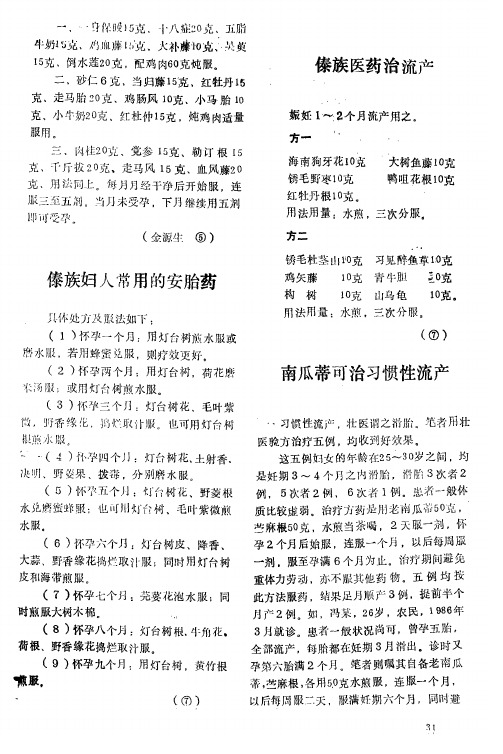 傣族妇人常用的安胎药