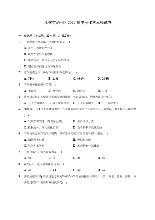 河池市宜州区2020届中考化学三模试卷(含答案解析)