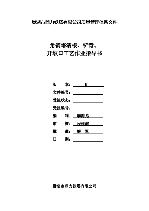 型钢铁塔清根、铲背作业指导书