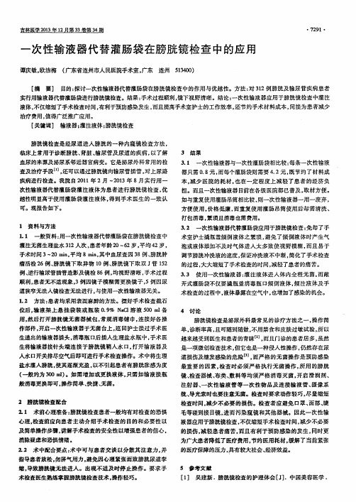 一次性输液器代替灌肠袋在膀胱镜检查中的应用