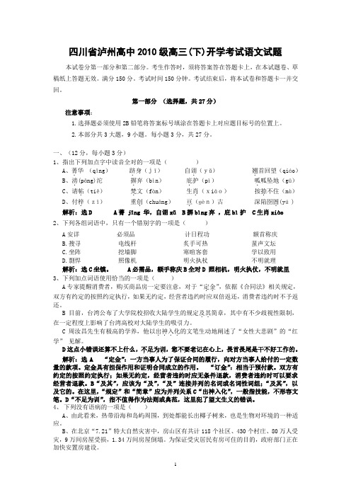 【语文】四川省泸州高中2010级高三(下)开学考试试题