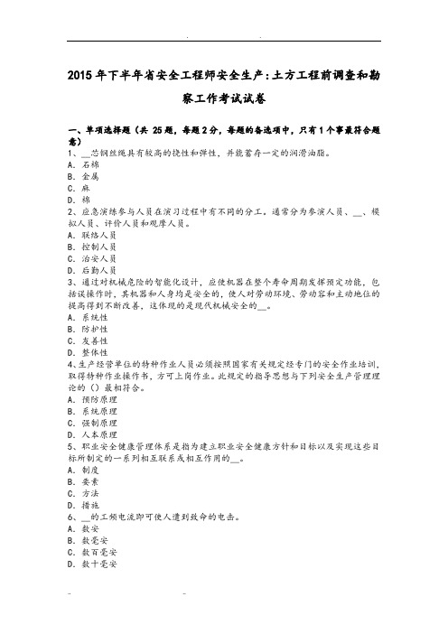 2015年下半年江苏省安全工程师安全生产_土方工程前调查和勘察工作考试试卷