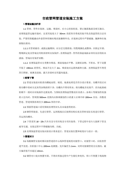 市政管网管道安装施工方案