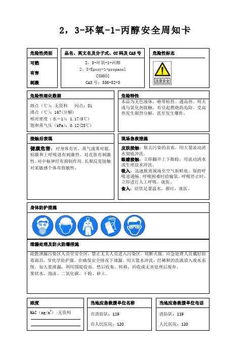 2,3-环氧-1-丙醇安全周知卡、职业危害告知卡、理化特性表