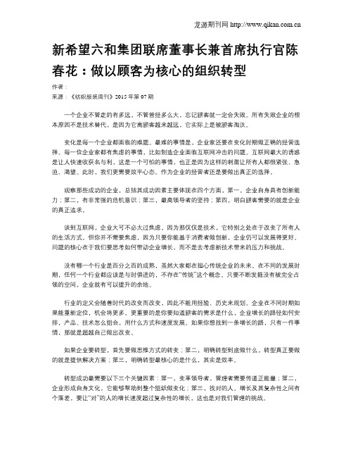 新希望六和集团联席董事长兼首席执行官陈春花：做以顾客为核心的组织转型