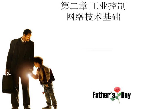 第二章 工业控制网络技术基础-PPT课件