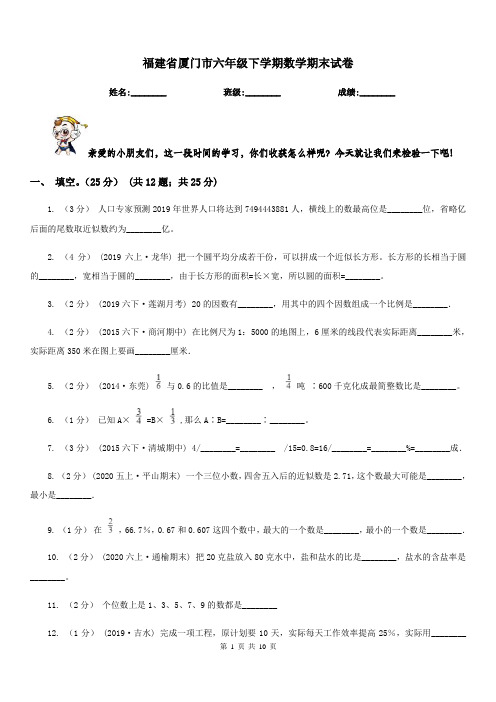 福建省厦门市六年级下学期数学期末试卷
