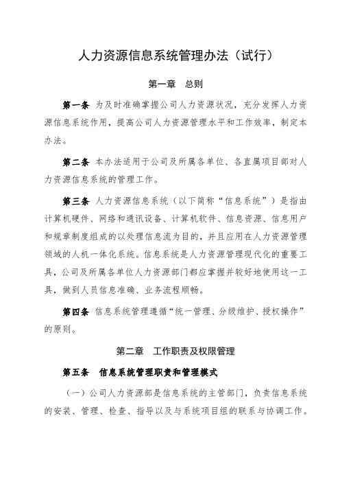 人力资源信息系统管理办法