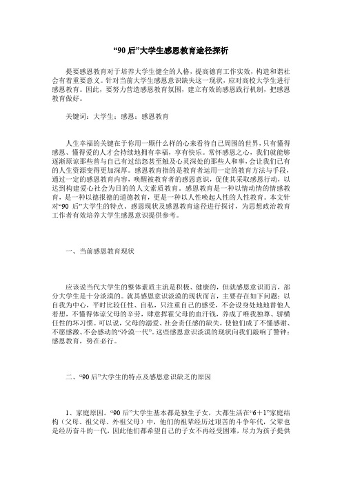 “90后”大学生感恩教育途径探析