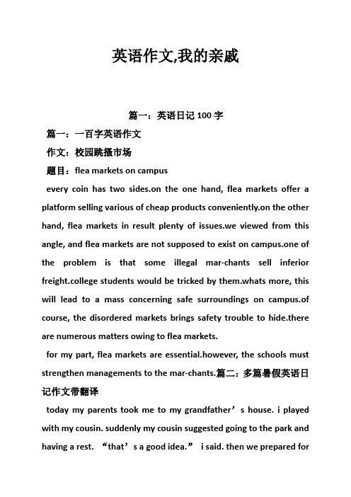英语作文,我的亲戚