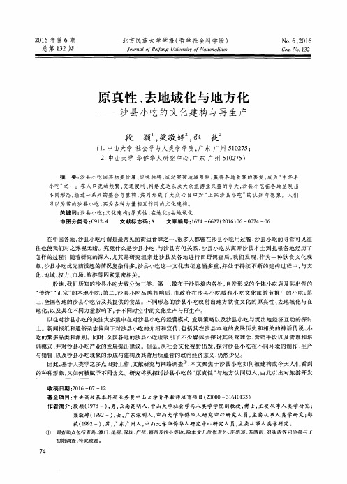 原真性、去地域化与地方化——沙县小吃的文化建构与再生产