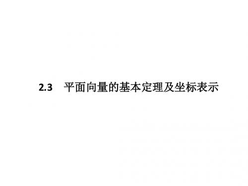 高一数学人教A版必修4课件：2-3-1 平面向量基本定理