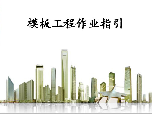 模板工程培训资料