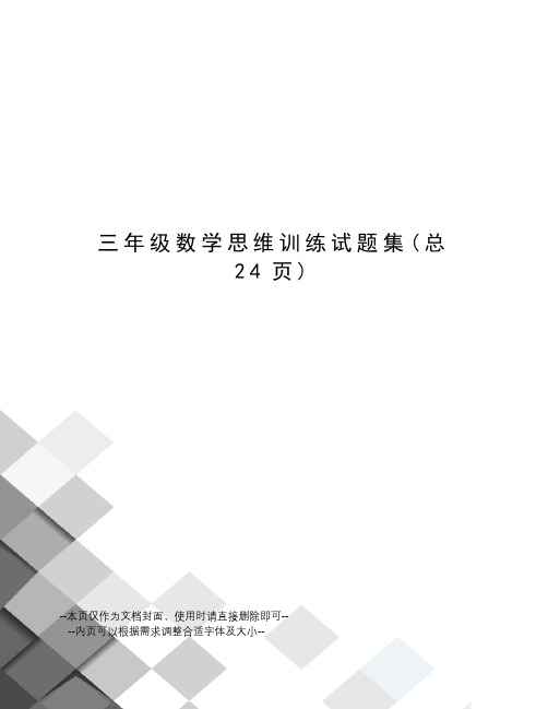 三年级数学思维训练试题集