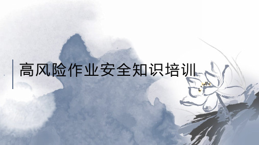高风险作业安全知识培训