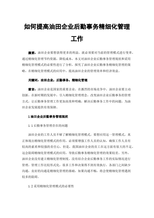 如何提高油田企业后勤事务精细化管理工作