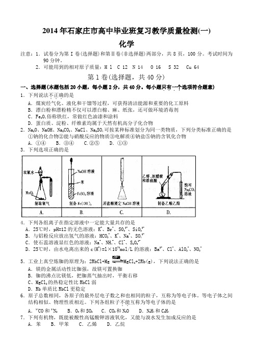 2014石家庄质检一化学及答案