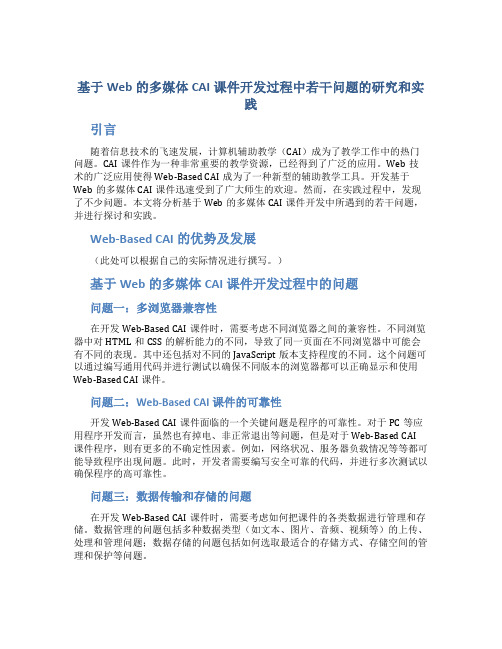 基于Web的多媒体CAI课件开发过程中若干问题的研究和实践(计算机论文)