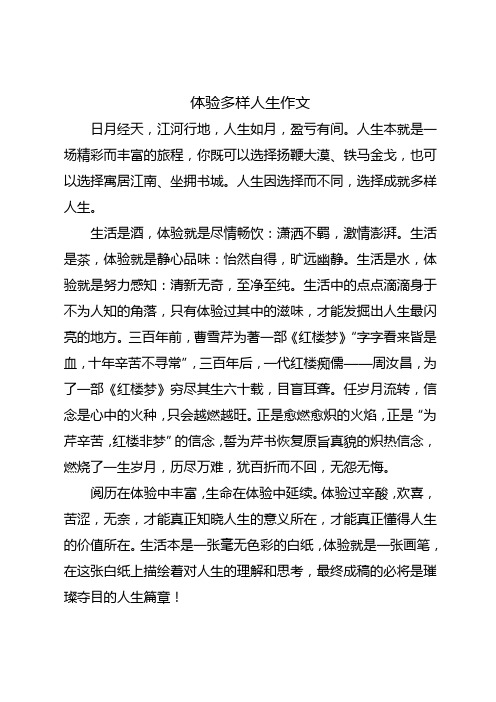 体验多样人生作文