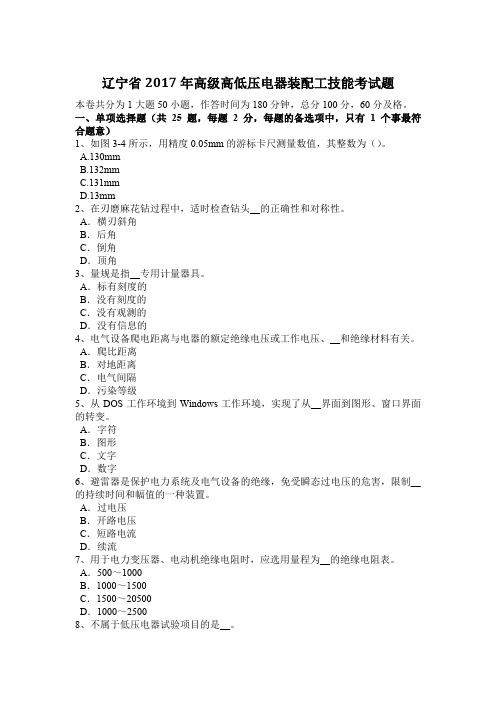 辽宁省2017年高级高低压电器装配工技能考试题