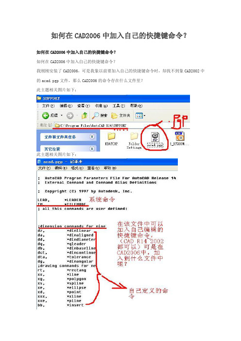 如何在CAD2006中加入自己的快捷键命令？