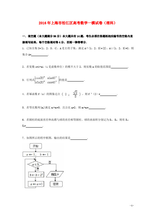 上海市松江区高考数学一模试卷理(含解析)