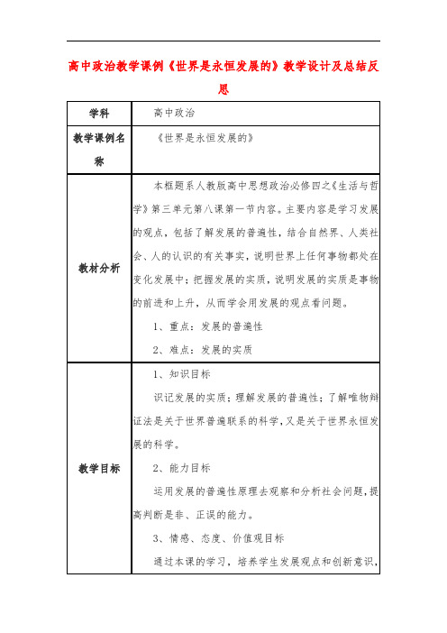 高中政治教学课例《世界是永恒发展的》课程思政核心素养教学设计及总结反思