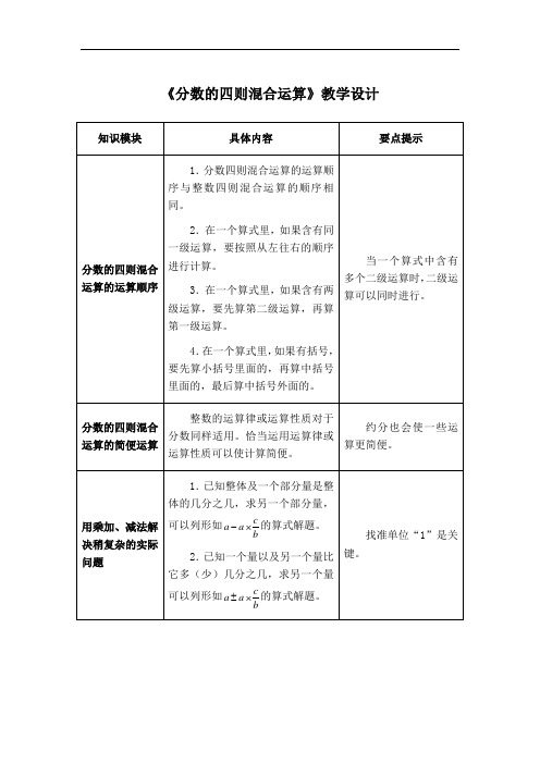 《分数的四则混合运算》教学设计3
