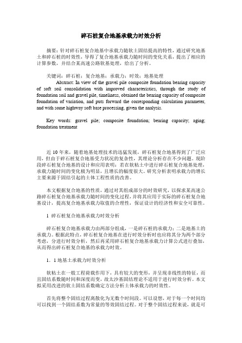 碎石桩复合地基承载力时效分析