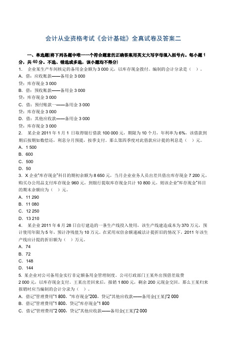 会计从业资格考试《会计基础》全真试卷及答案二.综述