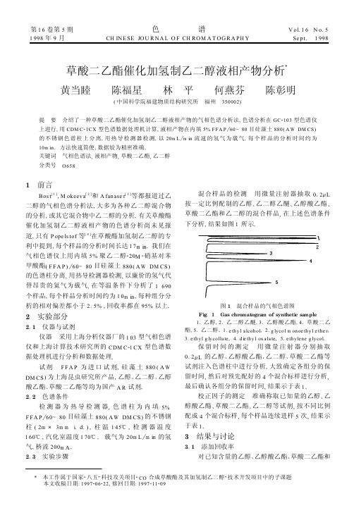 草酸二乙酯催化加氢制乙二醇液相产物分析