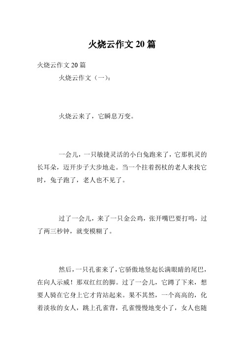 火烧云作文20篇