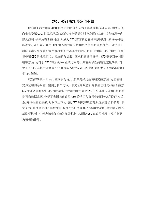 CFO、公司治理与公司业绩