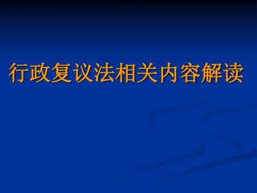 行政复议法讲座