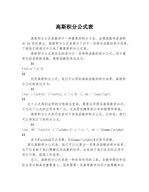 高斯积分公式表