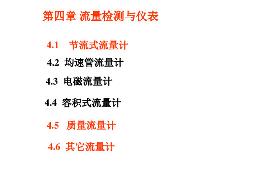 《流量检测与仪表》幻灯片PPT