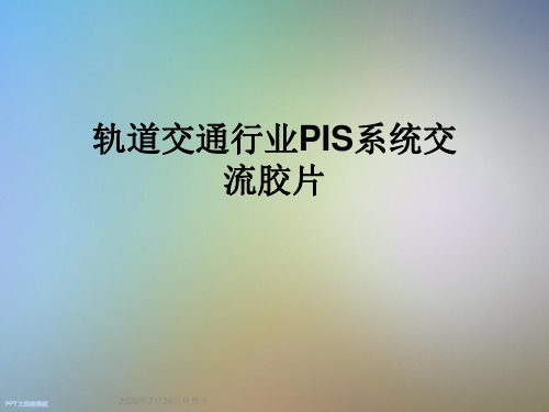 轨道交通行业PIS系统交流胶片