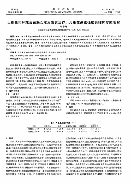 大剂量丙种球蛋白联合皮质激素治疗小儿重症病毒性脑炎临床疗效观察