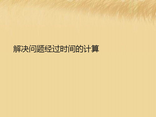 解决问题经过时间的计算