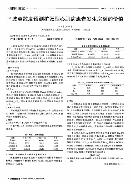P波离散度预测扩张型心肌病患者发生房颤的价值