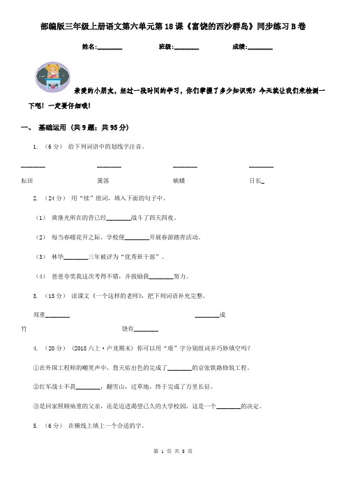 部编版三年级上册语文第六单元第18课《富饶的西沙群岛》同步练习B卷