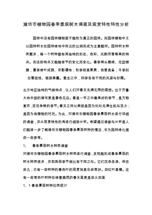 潍坊市植物园春季景观树木调查及观赏特性特性分析