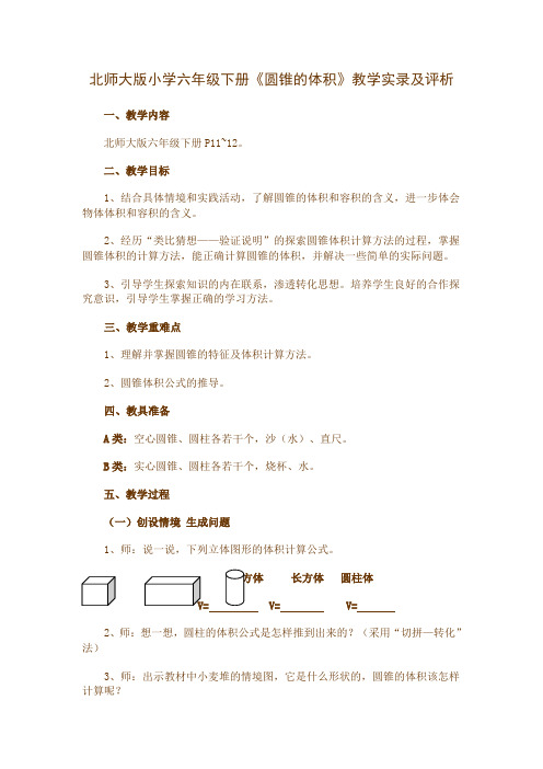 北师大版小学六年级下册《圆锥的体积》教学实录及评析