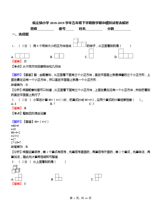 低庄镇小学2018-2019学年五年级下学期数学期中模拟试卷含解析