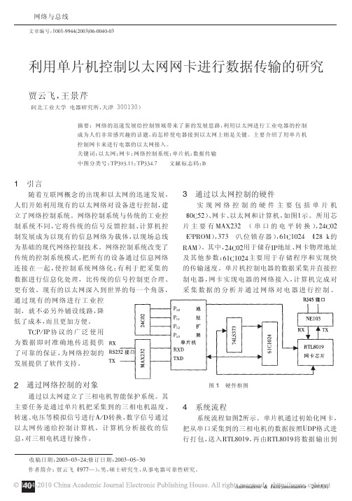 利用单片机控制以太网网卡进行数据传输的研究