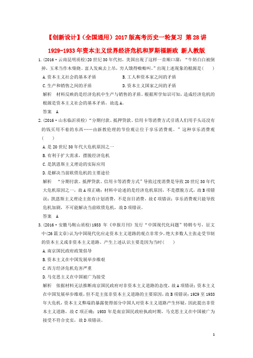 高考历史一轮复习 第28讲 19291933年资本主义世界经济危机和罗斯福新政 新人教版