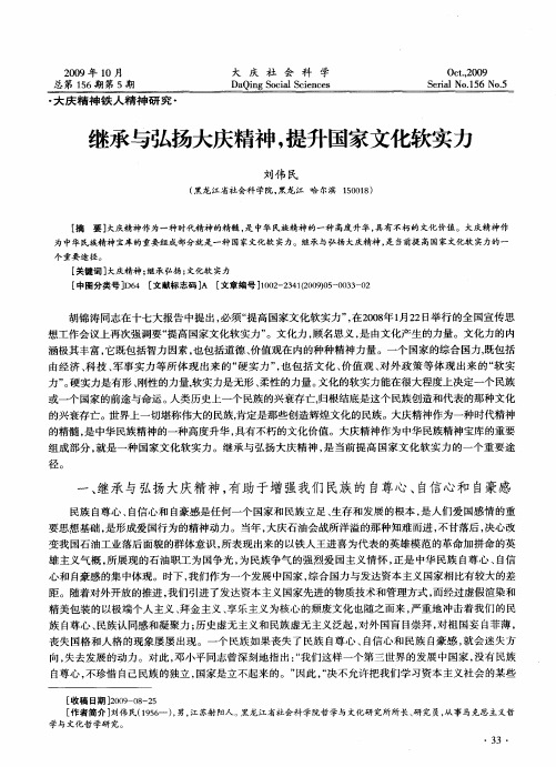 继承与弘扬大庆精神,提升国家文化软实力