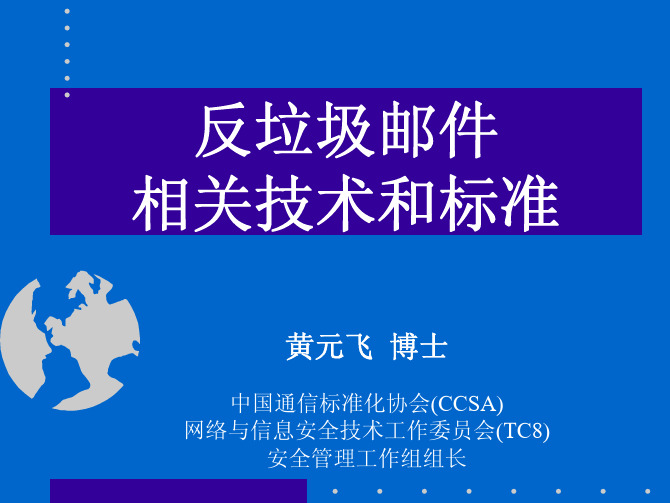 反垃圾邮件相关技术和标准