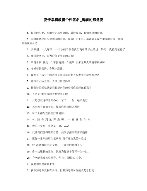 爱情幸福浪漫个性签名_满满的都是爱